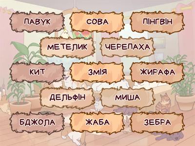 ТВАРИНИ - 3 КЛ.