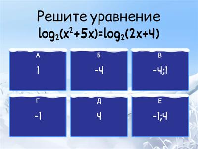 Логарифмические уравнения