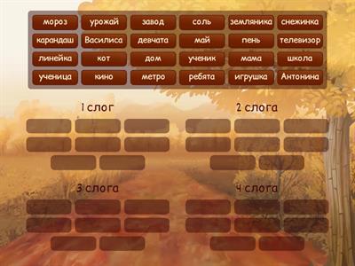  Деление слов на слоги. 1 класс