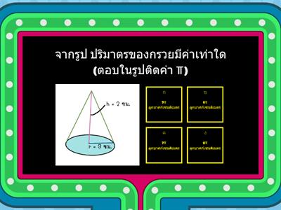 กิจกรรมตอบคำถาม เรื่อง พีระมิด กรวย เเละทรงกลม