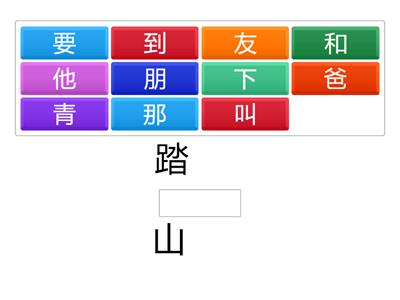 南一國小國語1上L04字字珠璣