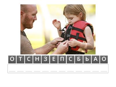 БЕЗОПАСНОСТЬ