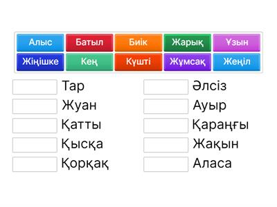 Антоним сөздер - Учебные ресурсы