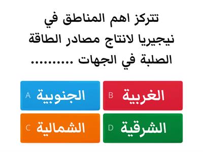 تدريب 3 - وحدة 2 - درس 3 (جمهورية نيجيريا الاتحادية) - جغرافيا - ترم 2 - دراسات - الصف الثالث الاعدادي