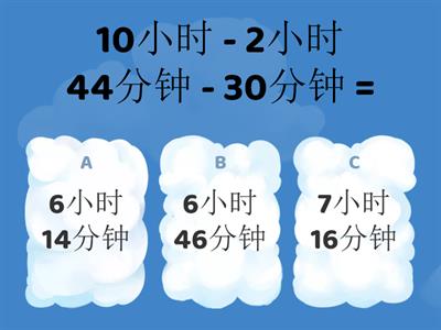 三年级数学 （时间的减法）