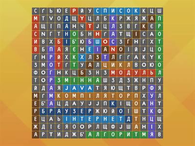 Пошук слів. Інформатика 10-11 клас