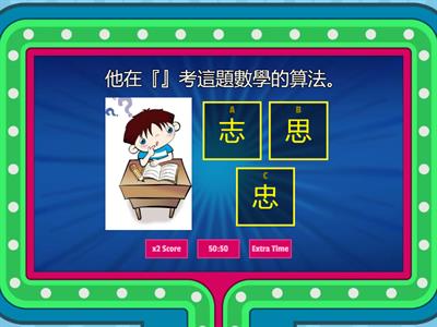 部件－心－識字