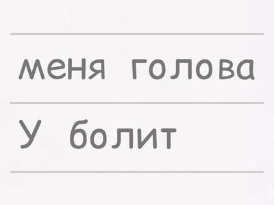 У меня болит...