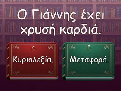 Κυριολεξία και μεταφορά.