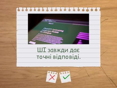 Штучний інтелект. Правда чи міф.