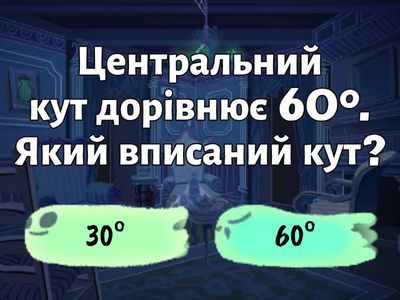 Центральний та вписаний кути