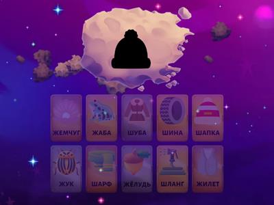 Звуки Ш и Ж. Чья тень?