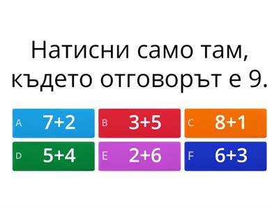 Събиране и изваждане на числата до 9