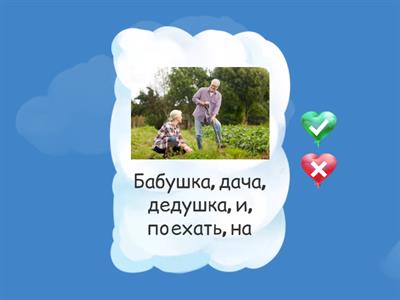 Составь предложение