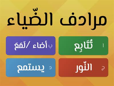  المصباح القديم - ترادف - صف ثالث ابتدائي لغة عربية