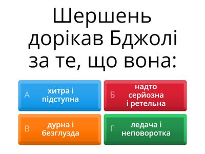 Гргорій Сковорода "Бджола і Шершень"