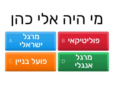 אלי כהן