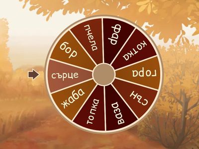 Разпознавам звучни и беззвучни съгласни