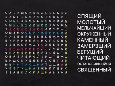 Найди причастия