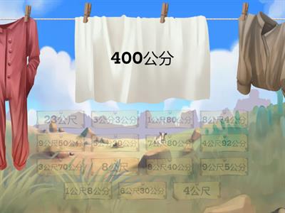 公分換公尺或公尺公分