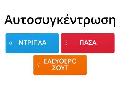 Παραλληλίζω τις Αθλητικές Δεξιότητες με τις Ήπιες Δεξιότητες