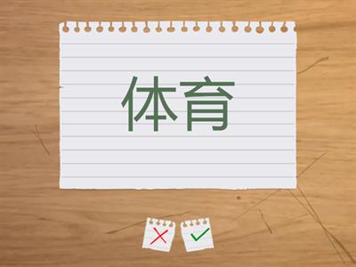 第七课 我上二年级