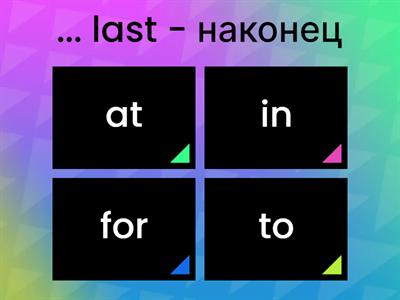 Revision Prepositions 1 с переводом