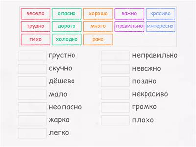 Наречия - Антонимы. Найди пару