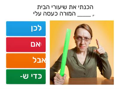 חקירת משפטים- השלמת משפט עם מילות קישור