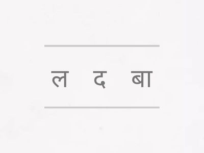 शब्द बनाइए 