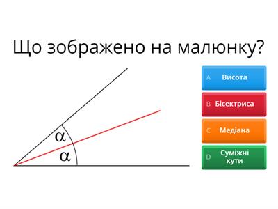 Трикутники Висота, медіана бісектриса (7 клас)