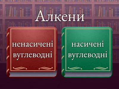 Алкени та алкіни