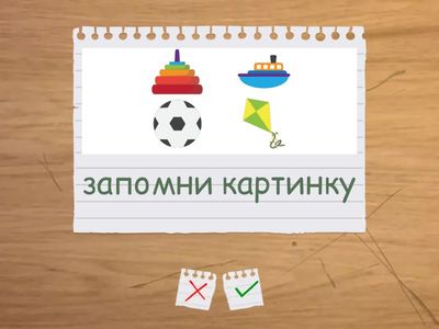 ЗАПОМНИ КАРТИНКУ