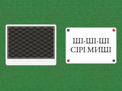 Чистомовки Ш