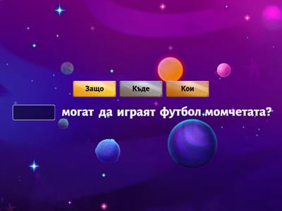 Образуване на въпросителни изречения