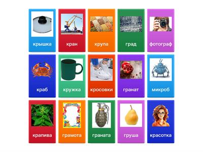 Звук Р в КР, ГР