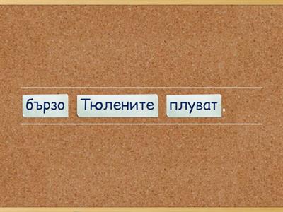 Подреждане на изречения до буква Юю