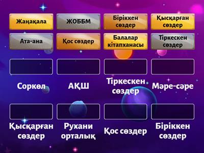 күрделі сөздер