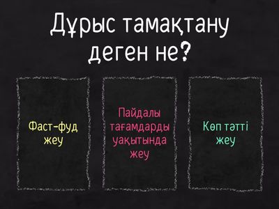 Дұрыс тамақтану