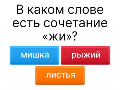 Сочетания жи-ши, ча-ща, чу-щу