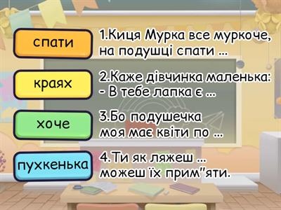 Добери рими "Киця Мурка" за Ганною Чубач