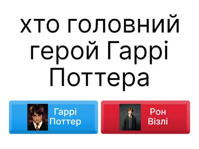 Гаррі Поттер