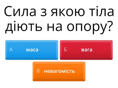 Вікторина з фізики, 7 клас