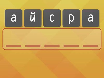 Слова с буквой Й