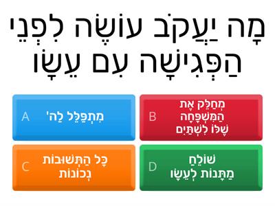   חזרה למבחן פרשת וישלח