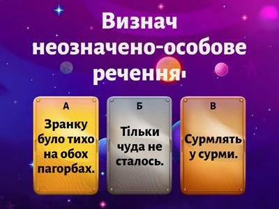 Неозначено-особове речення