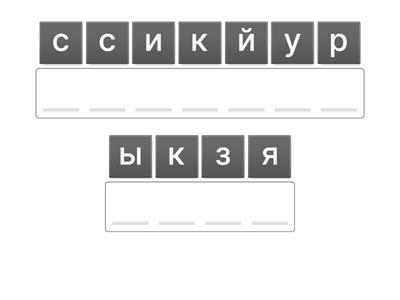 Собери слово из букв