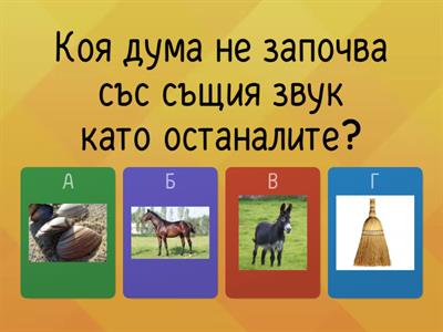 Коя дума е излишна? Начален звук.