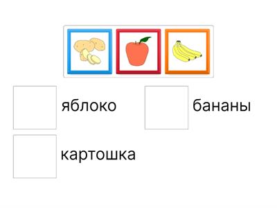 Овощи и фрукты (match up)