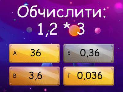 Множення десяткових дробів